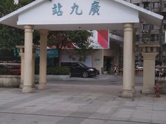 -广九铁路纪念园