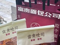 -富贵面包公司(运河店)