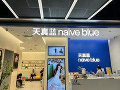 -天真蓝照相馆(五角场百联又一城店)