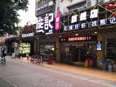 门面-熊记虾王·小龙虾(东晓南店)