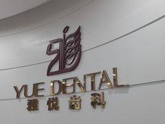 -雅悦齿科(顾村公园店)