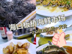 -板桥海鲜广场(文明东店)