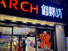 门面-御蝶坊生日蛋糕KNAC(新村店)