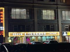 -清真·老门框爆肚涮肉·中华老字号(丰管路店)