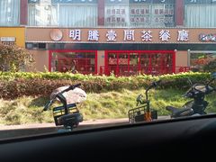 -明腾壹间茶餐厅(新都会花园广场店)