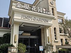 -苏城家宴·金堤花园店(李公堤店)