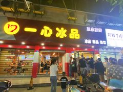 -一心冰品(迎津街店)