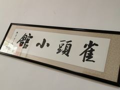 -跑三里雀头小馆(濠东路店)
