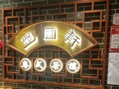 -丰圆轩粤式茶楼(大宁国际商业广场店)