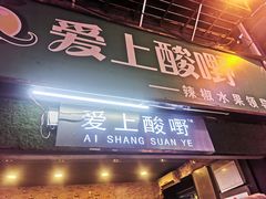 门面-爱上酸嘢