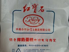 -红宝石·鲜奶小方·海派西点房(金杨店)