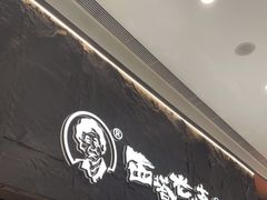 门面-西塔老太太泥炉烤肉(温州首店万象城黑金店)