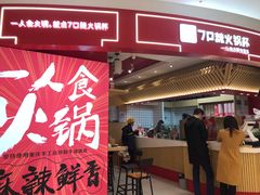 门面-7口辣火锅杯(九洲新世界店)