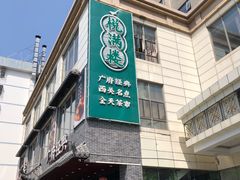 门面-悦满楼·西关名点·湛江名菜(航空综合大厦店)