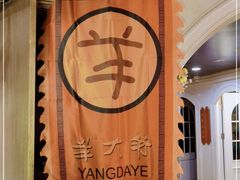 -羊大爷涮肉(亮马桥店)