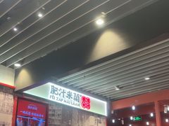 -肥汁米蘭香港米线(长宁来福士店)