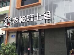 门面-老板恋上鱼(环山路店)