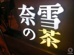 -奈雪的茶(市百一店)