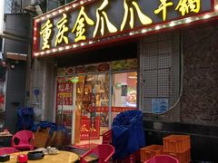门面-重庆金爪爪干锅(龙头寺店)