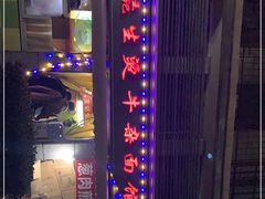 -王记生烫牛杂面馆(兰陵路店)