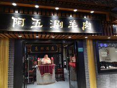 门面-阿五涮羊肉火锅(安国路一店)