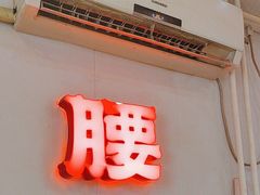 -腰子哥烤串(石佛营炫特店)