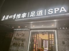 -康源四季推拿足道(罗秀店)