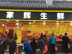 门面-家辉生鲜超市(东五路店)