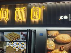 -闻酥园(水碾河路店)
