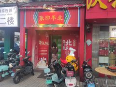 -北平印象.北京烤鸭.新京菜.融合菜(世贸店)