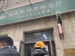-大益烤鸡