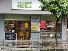 门面-糖匠(垂虹路店)