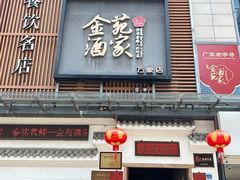-金苑酒家·客家菜·广东老字号(万象店)