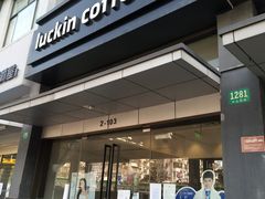 门面-瑞幸咖啡(海螺大厦店)