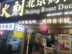 -火刻北京烤鸭(市北区·鲍岛市场店)