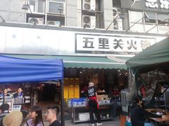 -五里关火锅(牛市口店)