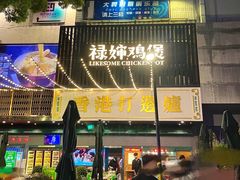 -禄婶鸡煲·打边炉