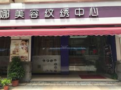 门面-梦莲娜美容连锁机构