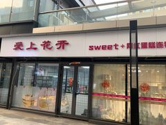 门面-爱上花开·蛋糕·安佳动物奶油轻奢私人定制(凯德店)