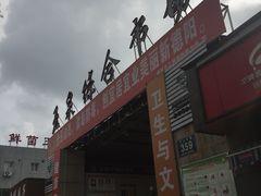 -玉泉综合市场(天山北路店)