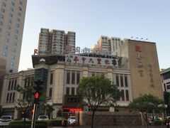 -长安大饭店(陕西大厦)