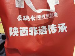 -秦䩊会·陕西biangbiang面(畹町路店)