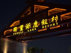-同里湖度假村(二期店)