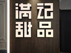 -满记甜品(加州阳光开元广场店)