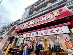 -佬缸炮江湖川菜(玉林店)
