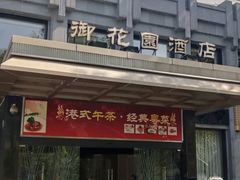 -御花园·粤菜·海鲜火锅(中山公园店)