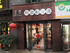 门面-金原鸭血粉丝汤·汤包·脆皮烤鸭(南京博物院店)