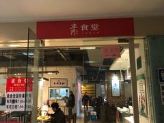 门面-素清香(解放路店)