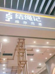-结绳记(朝阳大悦城店)