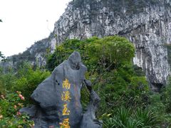 -南溪山景区